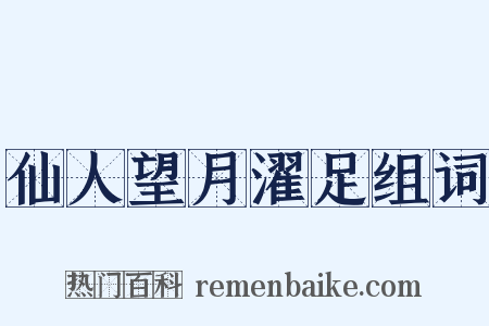 仙人望月濯足组词是什么意思的图片